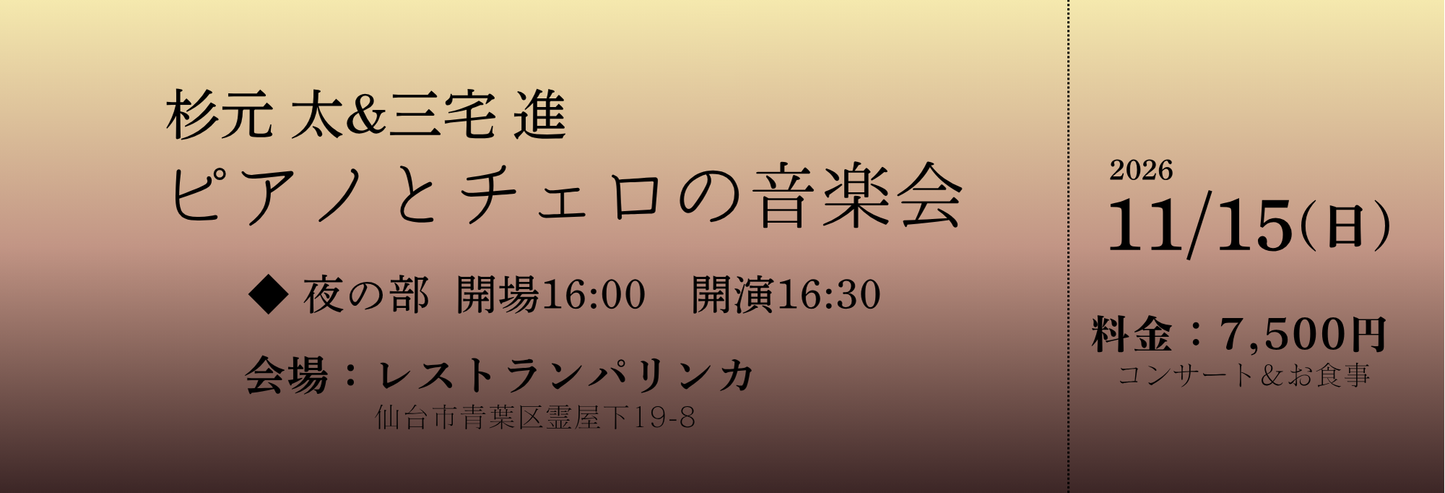 【2026年11月15日(日)】杉元太&三宅進 ピアノとチェロの音楽会
