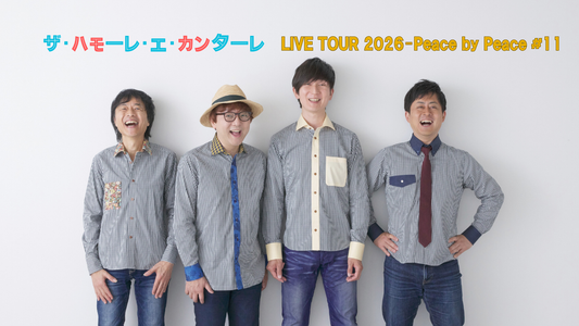 ハモーレ・エ・カンターレ LIVE TOUR 2026 Peace by Peace　