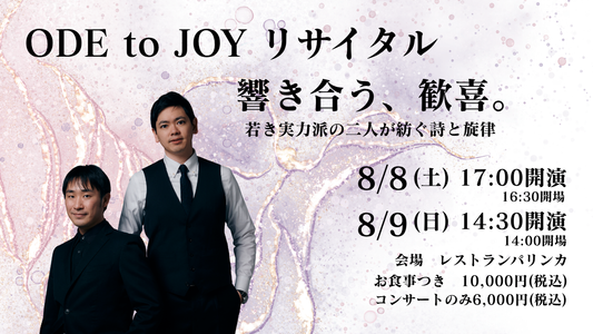 ODE to JOY リサイタル　吉田志門×碇大地