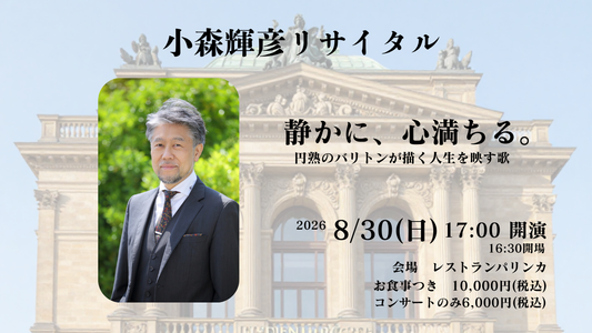 小森輝彦リサイタル