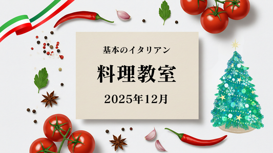 12月料理教室受講者募集中！