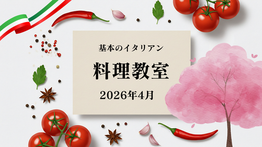 基本のイタリア料理教室4月の部のお知らせ