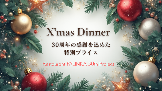 クリスマスディナーのご案内です。