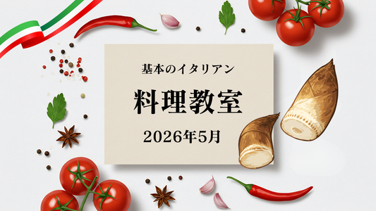 基本のイタリア料理教室5月の部のお知らせ
