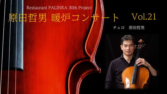 原田哲男暖炉コンサートVol.21
