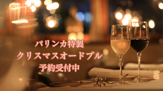 クリスマスオードブル予約受付中です。
