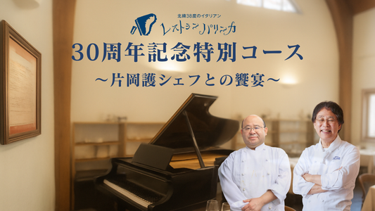 イタリア料理界の巨匠・片岡護氏来店決定！