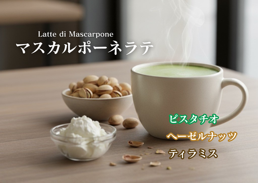 冬の贅沢な一杯、マスカルポーネラテ