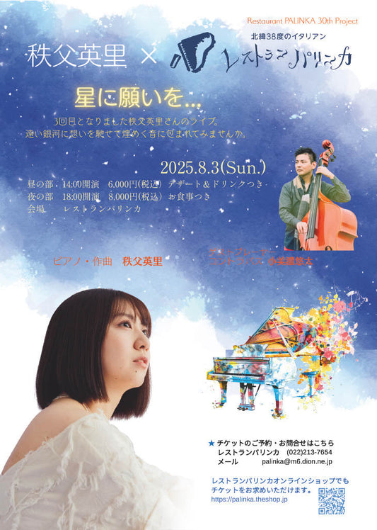 秩父英里ライブ「星に願いを…」
