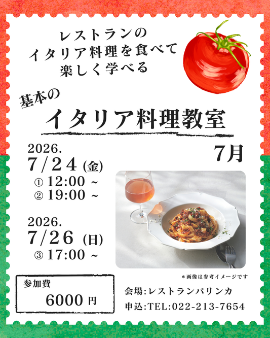 基本のイタリア料理教室7月の部のお知らせ