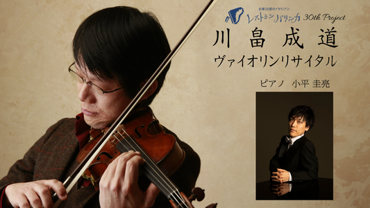 川畠成道ヴァイオリンリサイタル