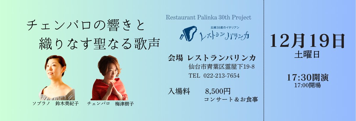 【2026年12月19日(土)/12月20日(日)】鈴木美紀子(ソプラノ)音楽と料理が響きあうパリンカの冬のひととき