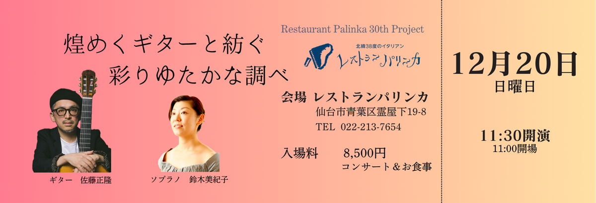 【2026年12月19日(土)/12月20日(日)】鈴木美紀子(ソプラノ)音楽と料理が響きあうパリンカの冬のひととき