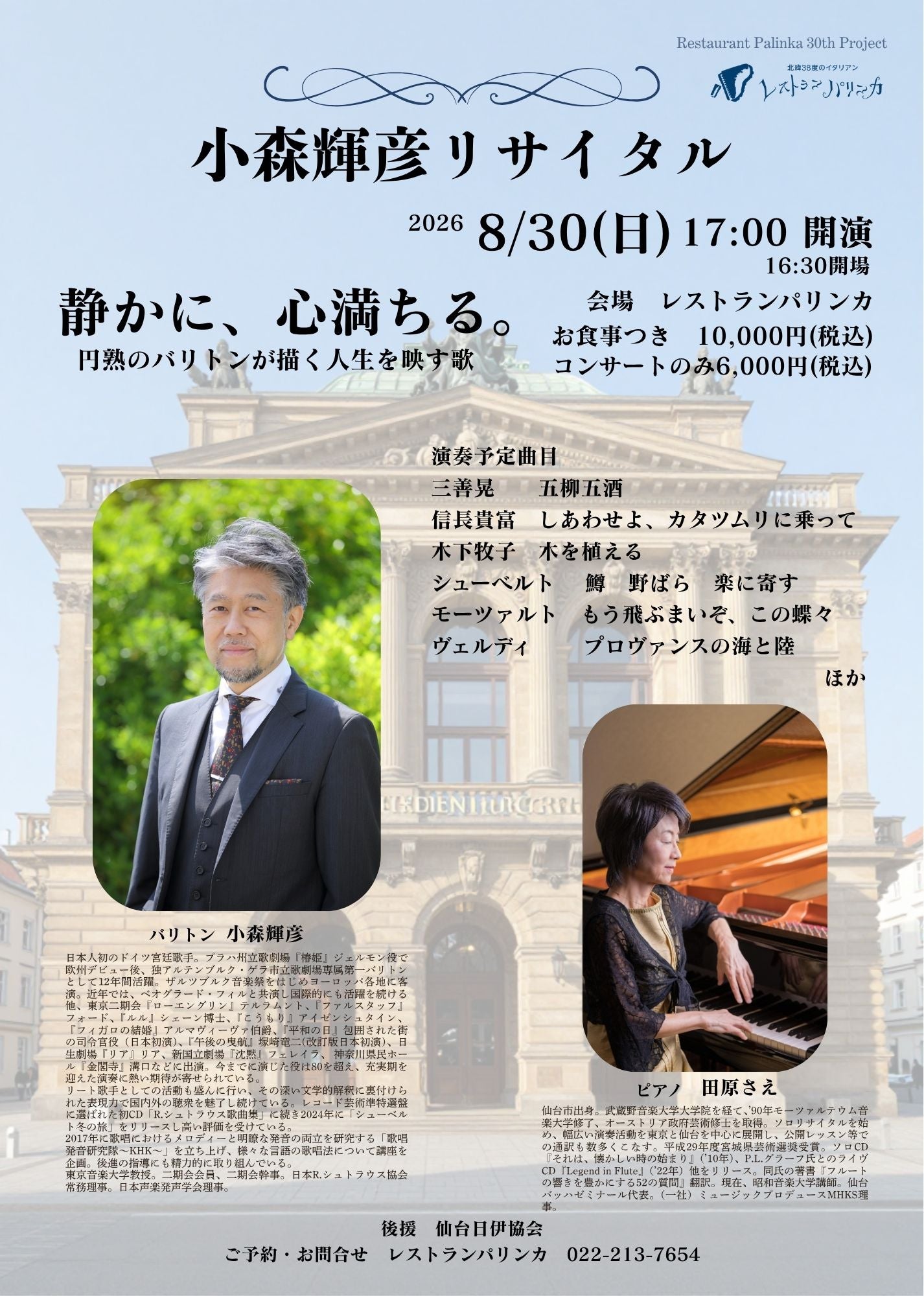 【2026年8月30日(日)】小森輝彦リサイタル