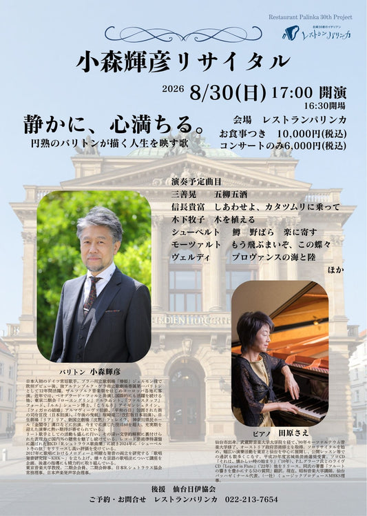 【2026年8月30日(日)】小森輝彦リサイタル