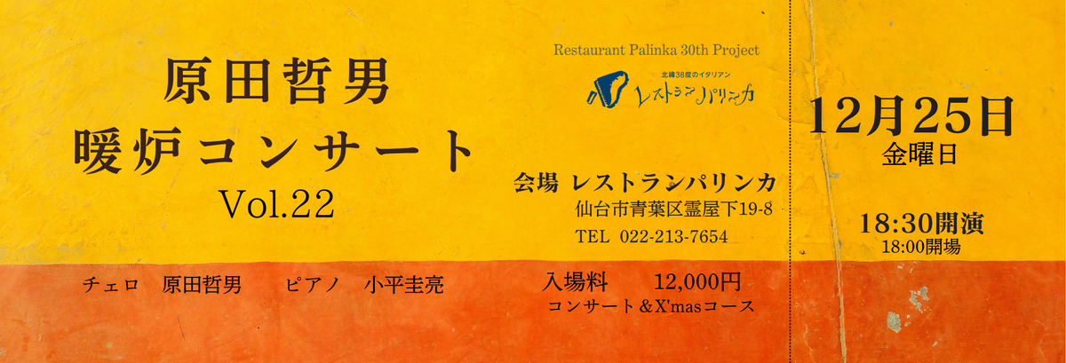 【2026年12月25日(金)/12月26日(土)】原田哲男 暖炉コンサート