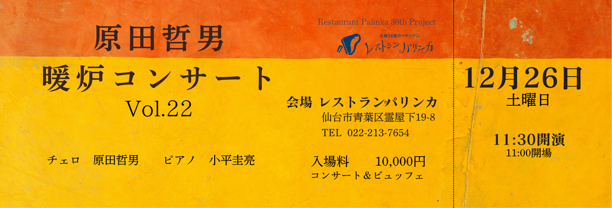 【2026年12月25日(金)/12月26日(土)】原田哲男 暖炉コンサート