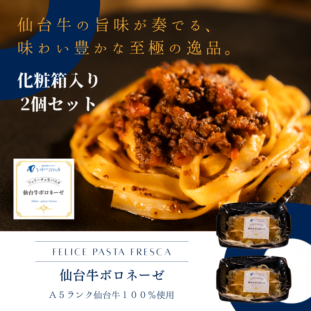 【2食セット箱入り】Felice生パスタ　仙台牛のボロネーゼ　【クール冷凍便のため常温品と同梱不可】