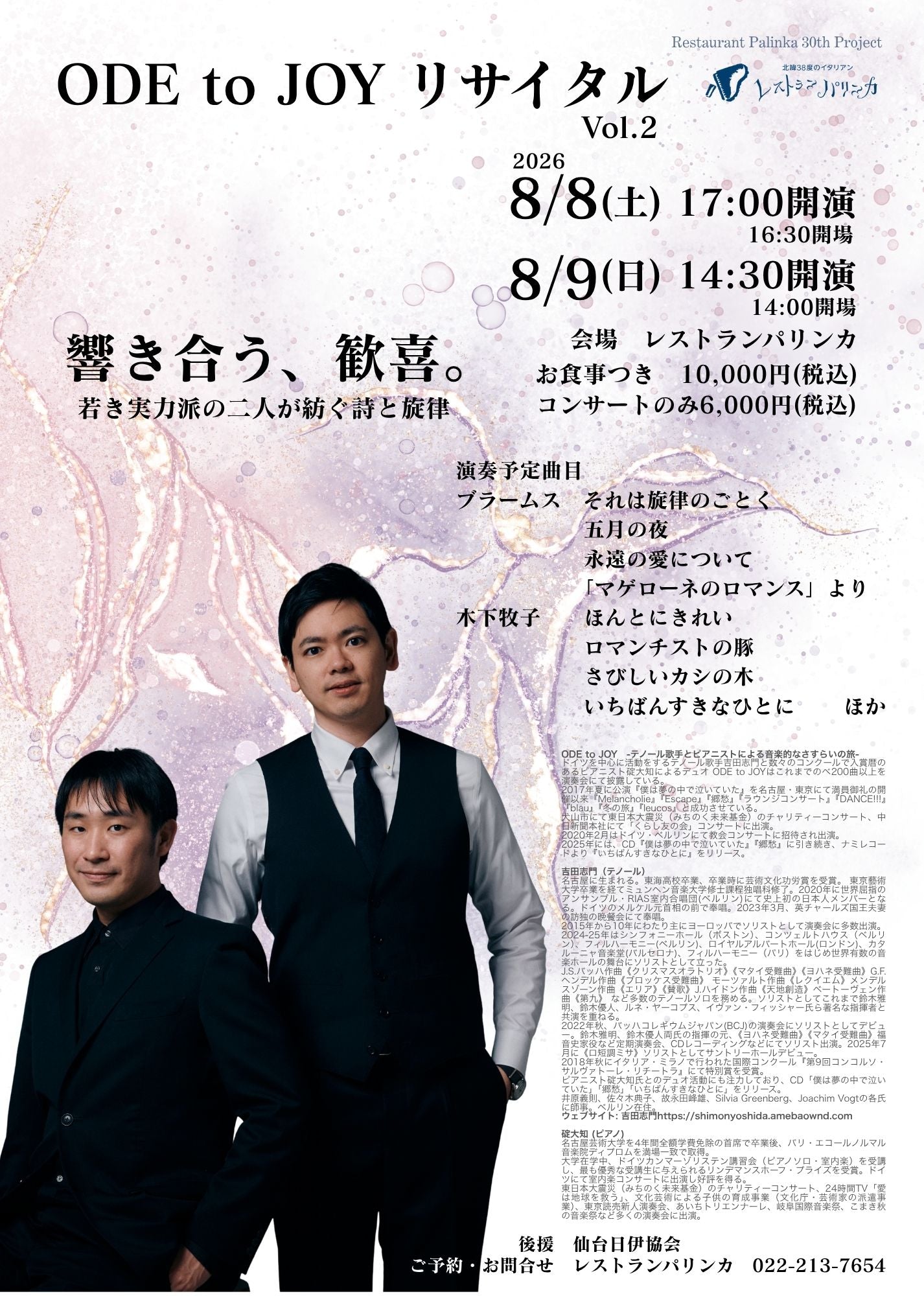 【2026年8月8日(土)】ODE to JOY リサイタル　吉田志門×碇大知