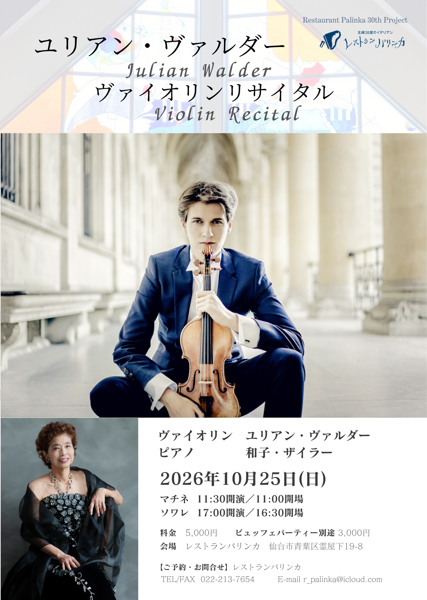 【2026年10月25日(日)】Julian Walderヴァイオリンリサイタル