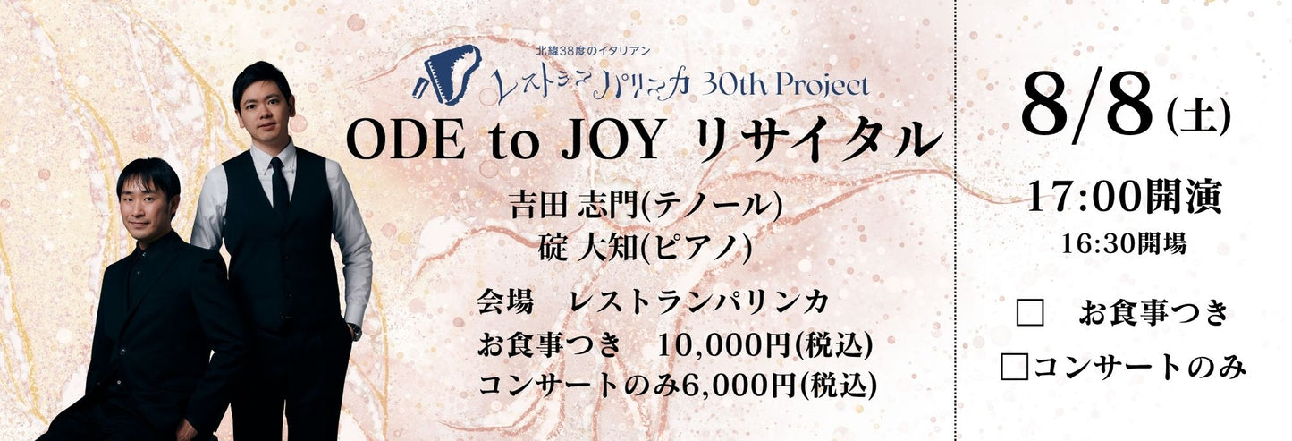 【2026年8月8日(土)】ODE to JOY リサイタル　吉田志門×碇大知