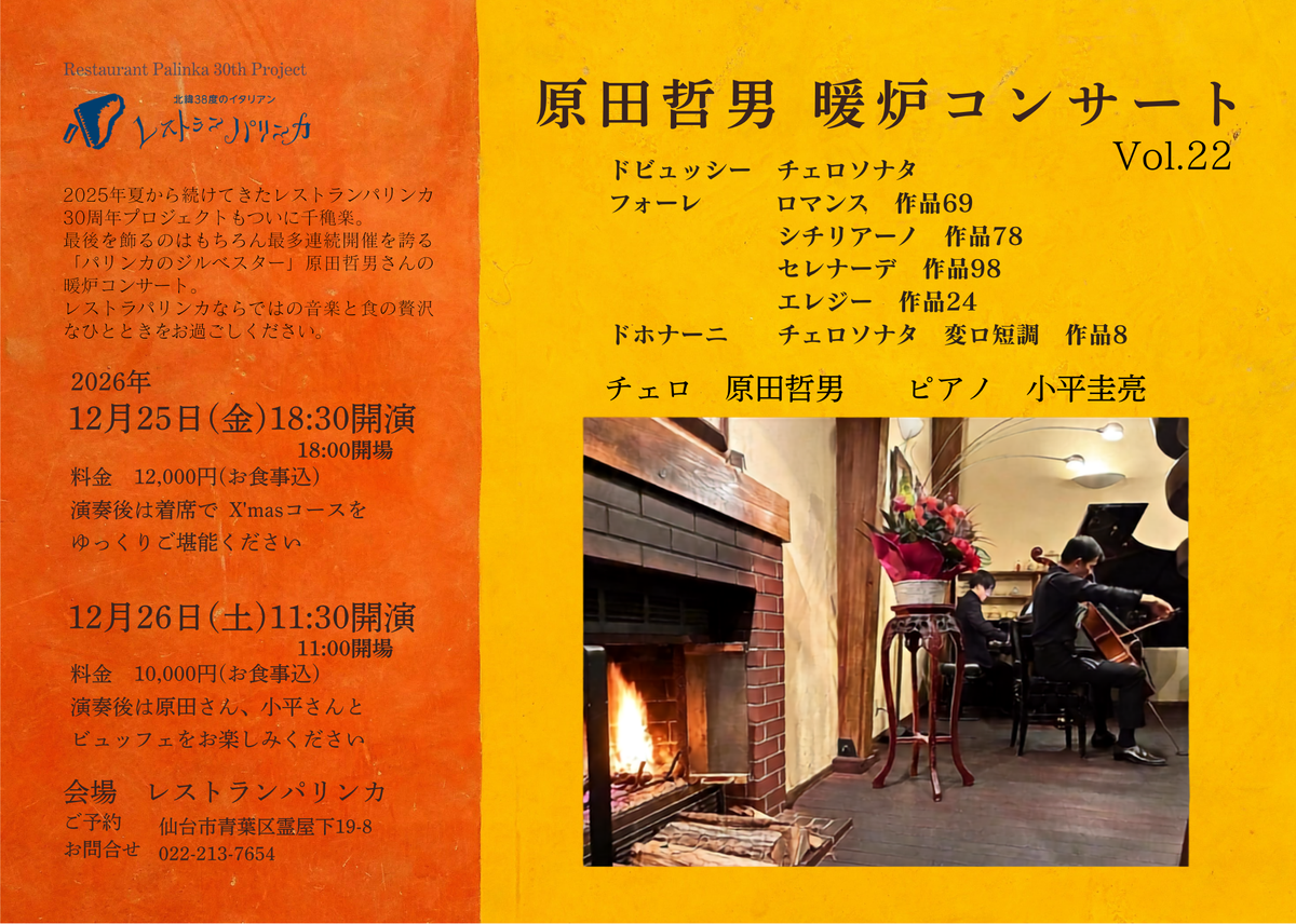 【2026年12月25日(金)/12月26日(土)】原田哲男 暖炉コンサート