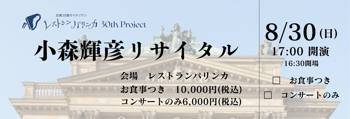 【2026年8月30日(日)】小森輝彦リサイタル