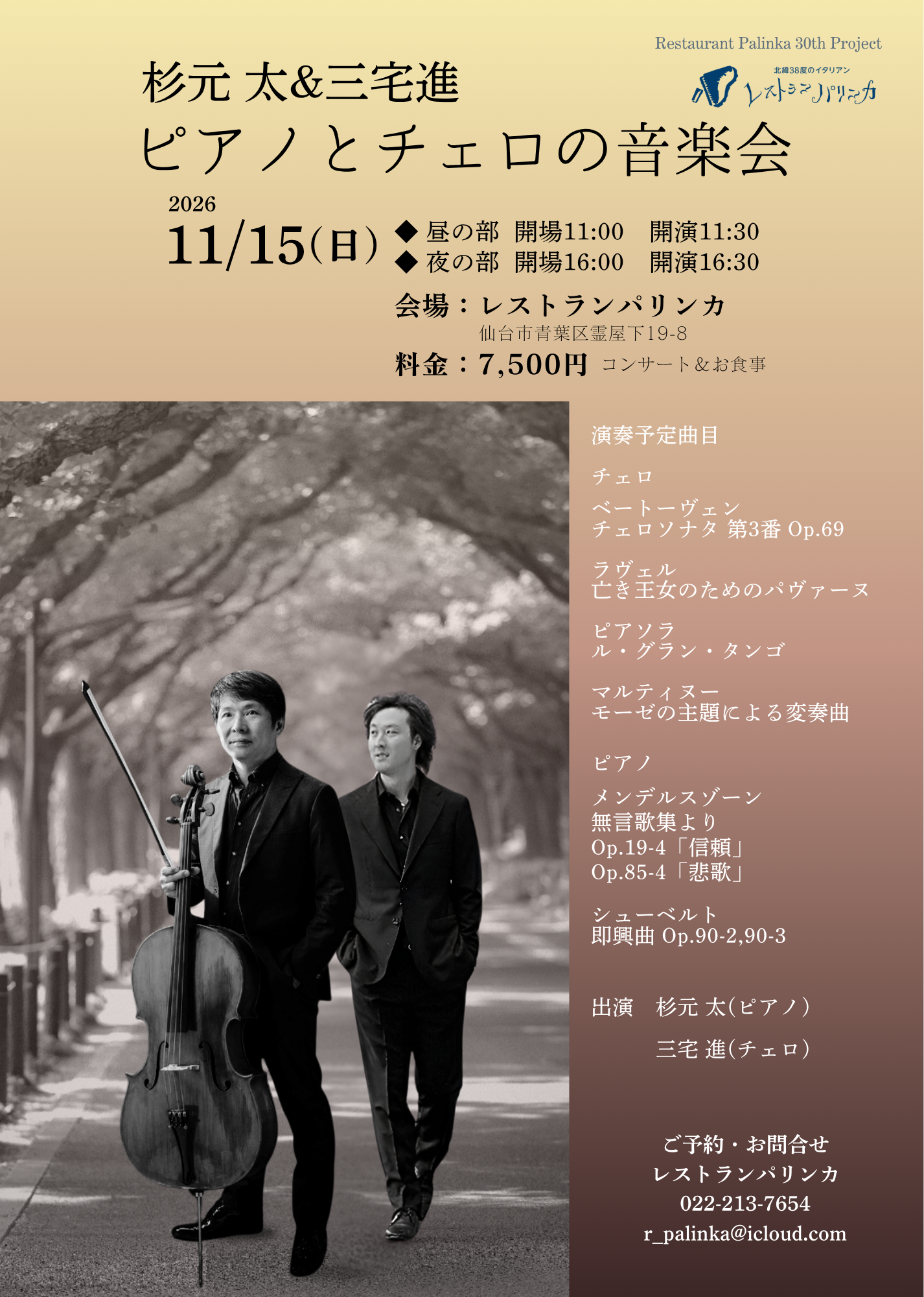 【2026年11月15日(日)】杉元太＆三宅進　ピアノとチェロの音楽会