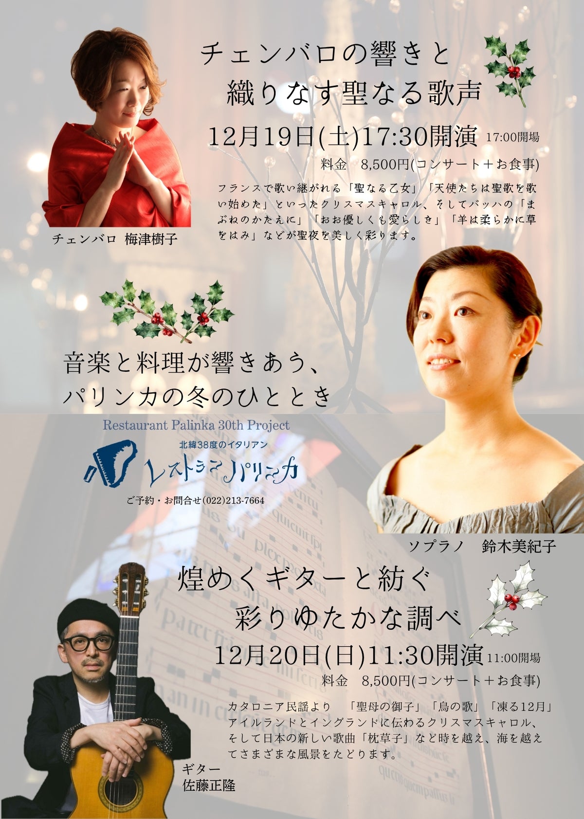 【2026年12月19日(土)/12月20日(日)】鈴木美紀子(ソプラノ)音楽と料理が響きあうパリンカの冬のひととき