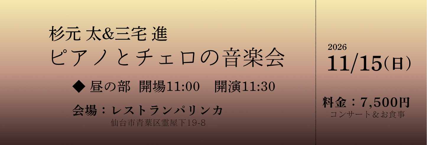 【2026年11月15日(日)】杉元太＆三宅進　ピアノとチェロの音楽会