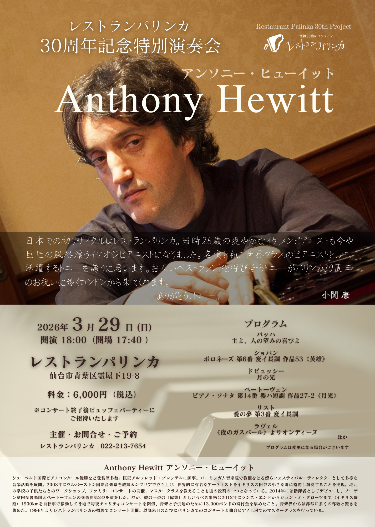 アンソニー・ヒューイット　ピアノリサイタル　チケット