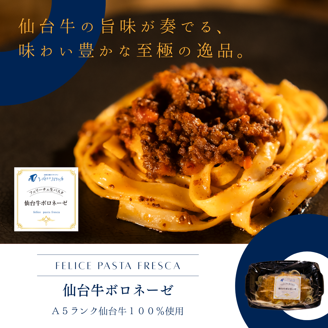 Felice生パスタ　仙台牛のボロネーゼ