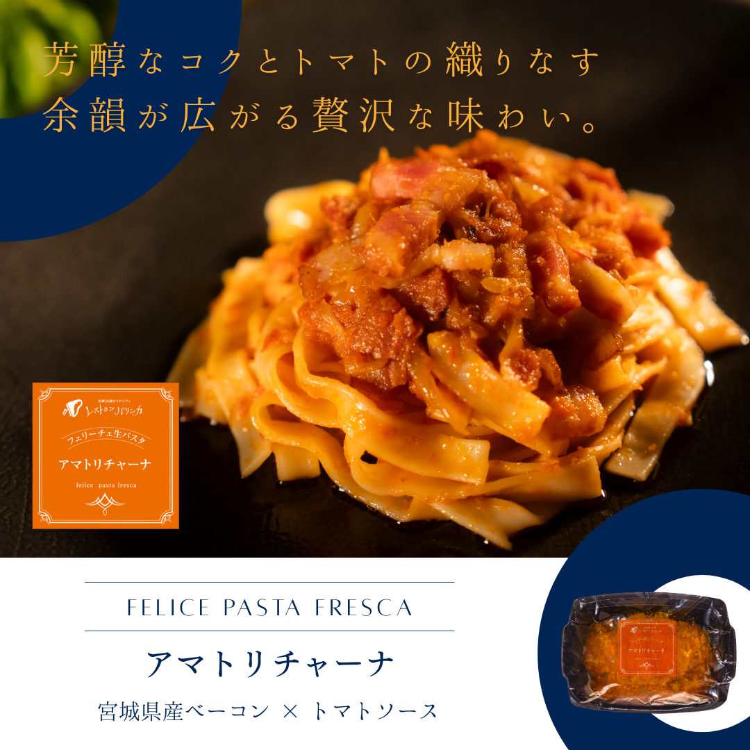 Felice生パスタ　アマトリチャーナ