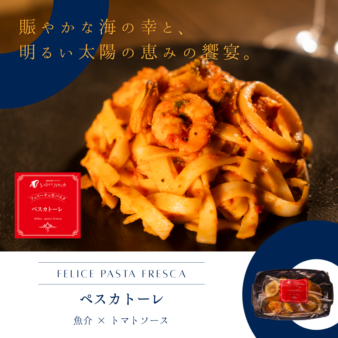Felice生パスタ　ペスカトーレ