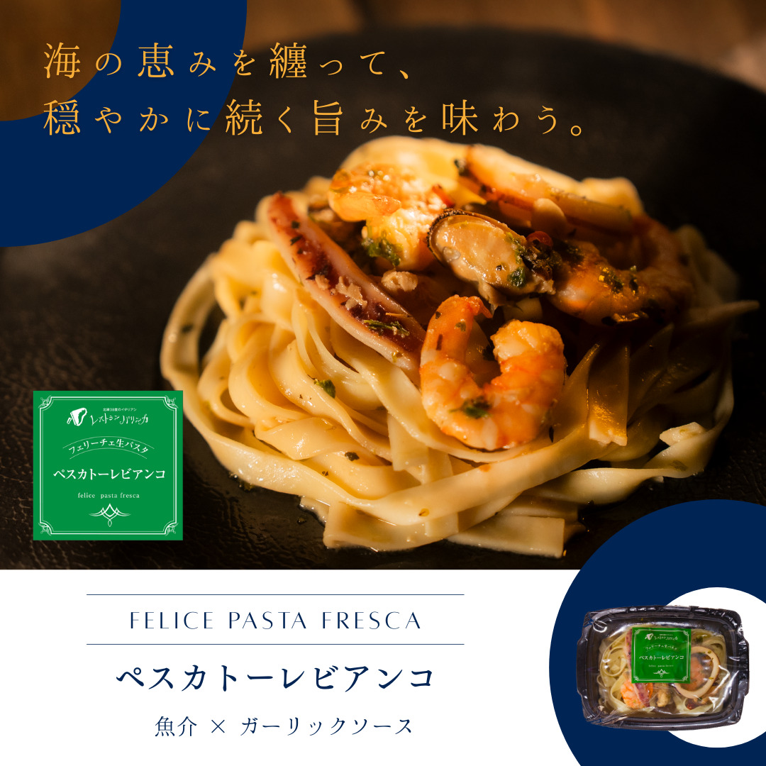 Felice生パスタ　ペスカトーレビアンコ