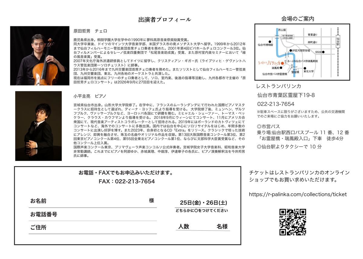 【2026年12月25日(金)/12月26日(土)】原田哲男 暖炉コンサート