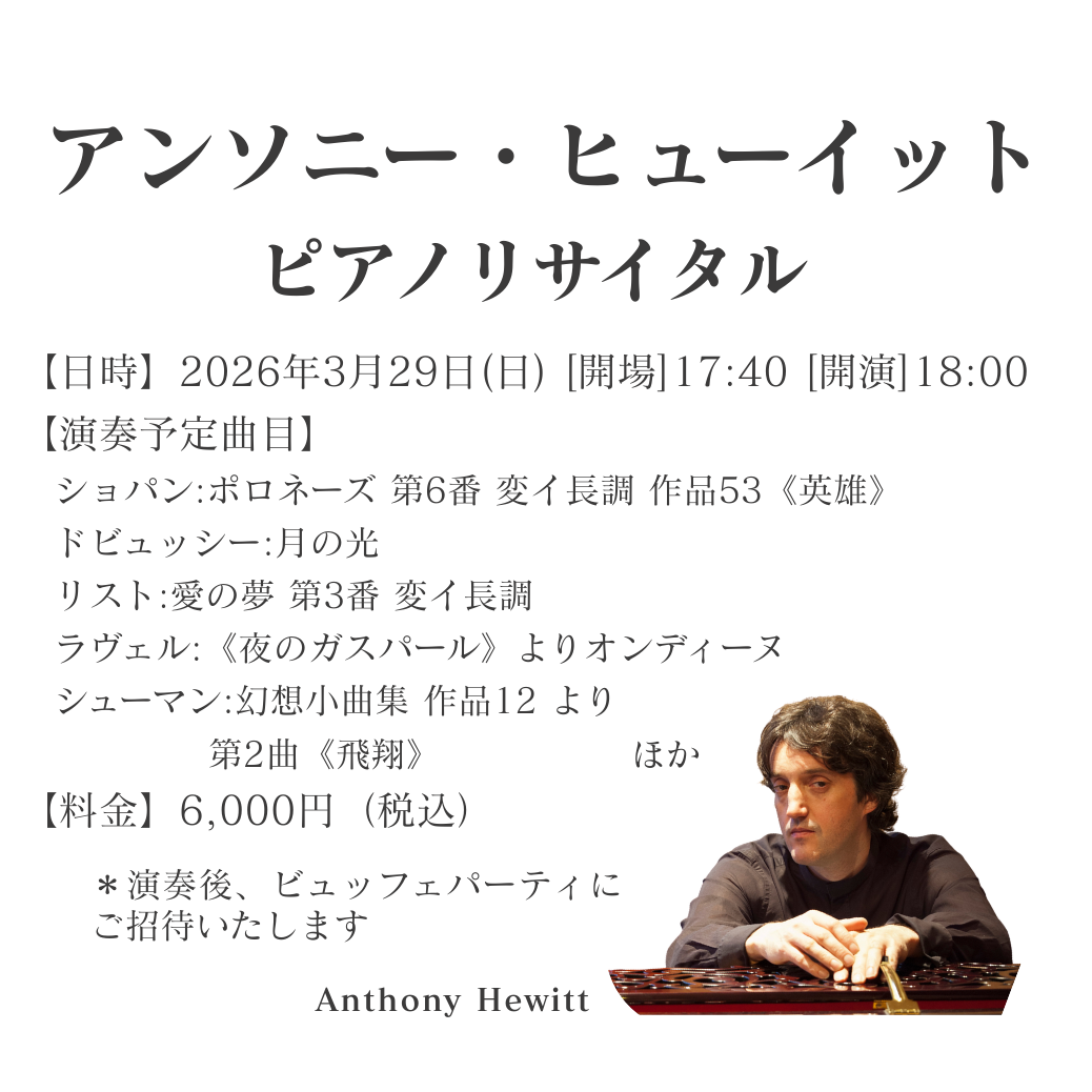 アンソニー・ヒューイット　ピアノリサイタル　チケット